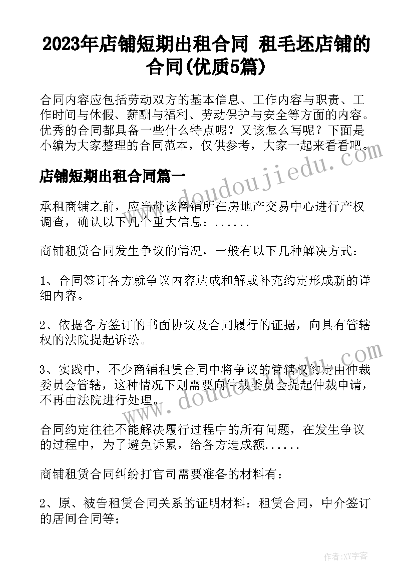 2023年店铺短期出租合同 租毛坯店铺的合同(优质5篇)