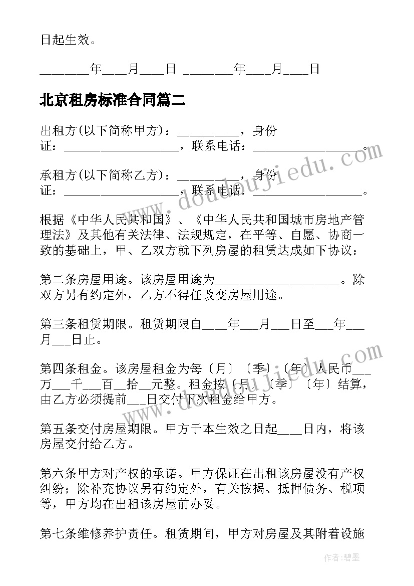 最新北京租房标准合同(大全10篇)