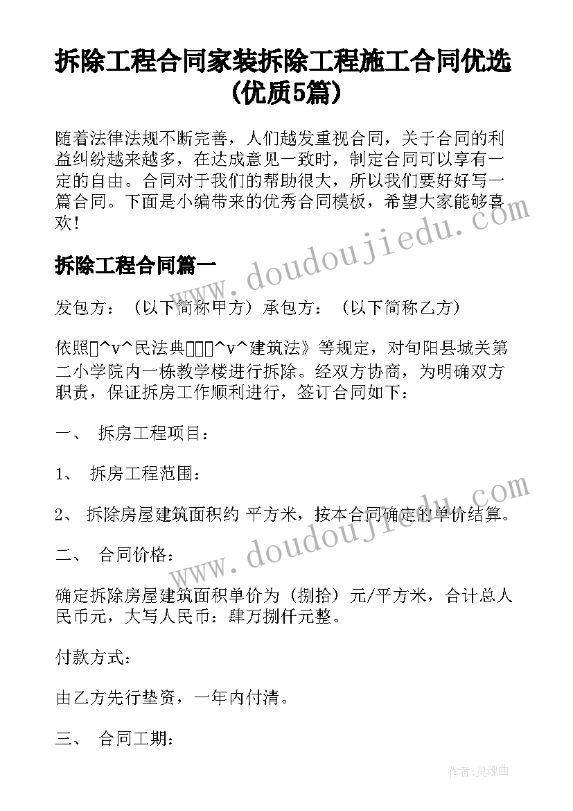 拆除工程合同 家装拆除工程施工合同优选(优质5篇)