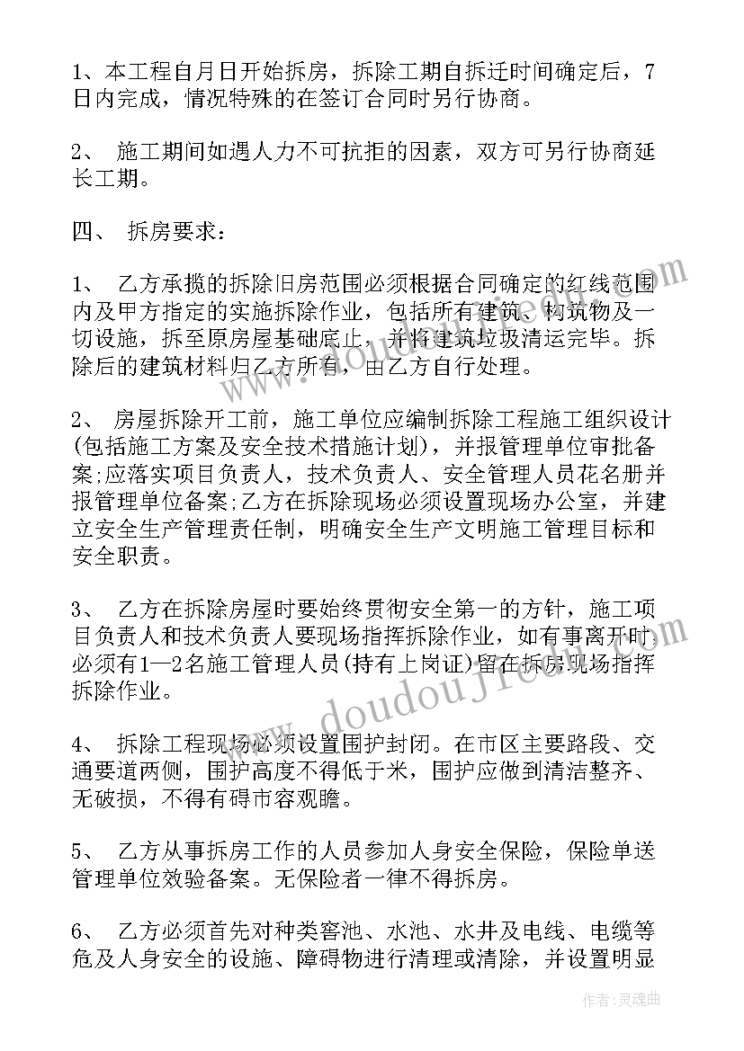 拆除工程合同 家装拆除工程施工合同优选(优质5篇)