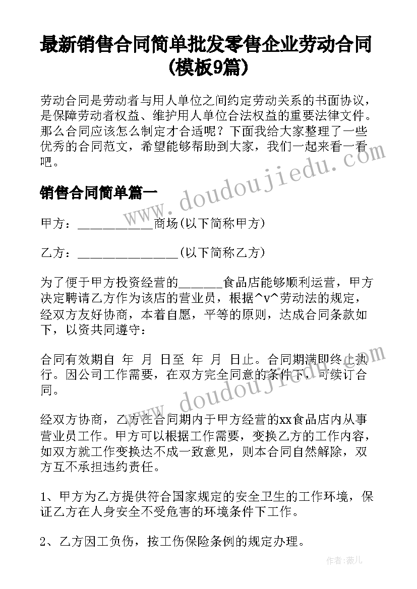 最新销售合同简单 批发零售企业劳动合同(模板9篇)