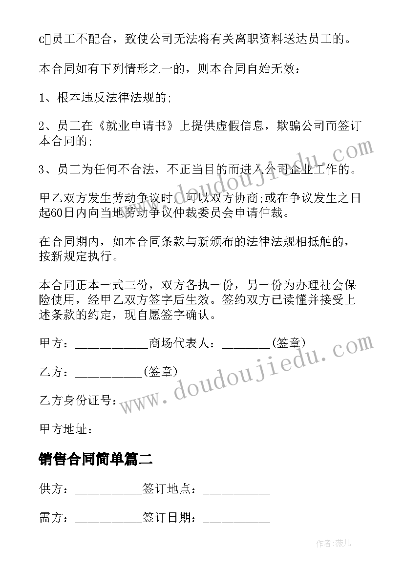 最新销售合同简单 批发零售企业劳动合同(模板9篇)