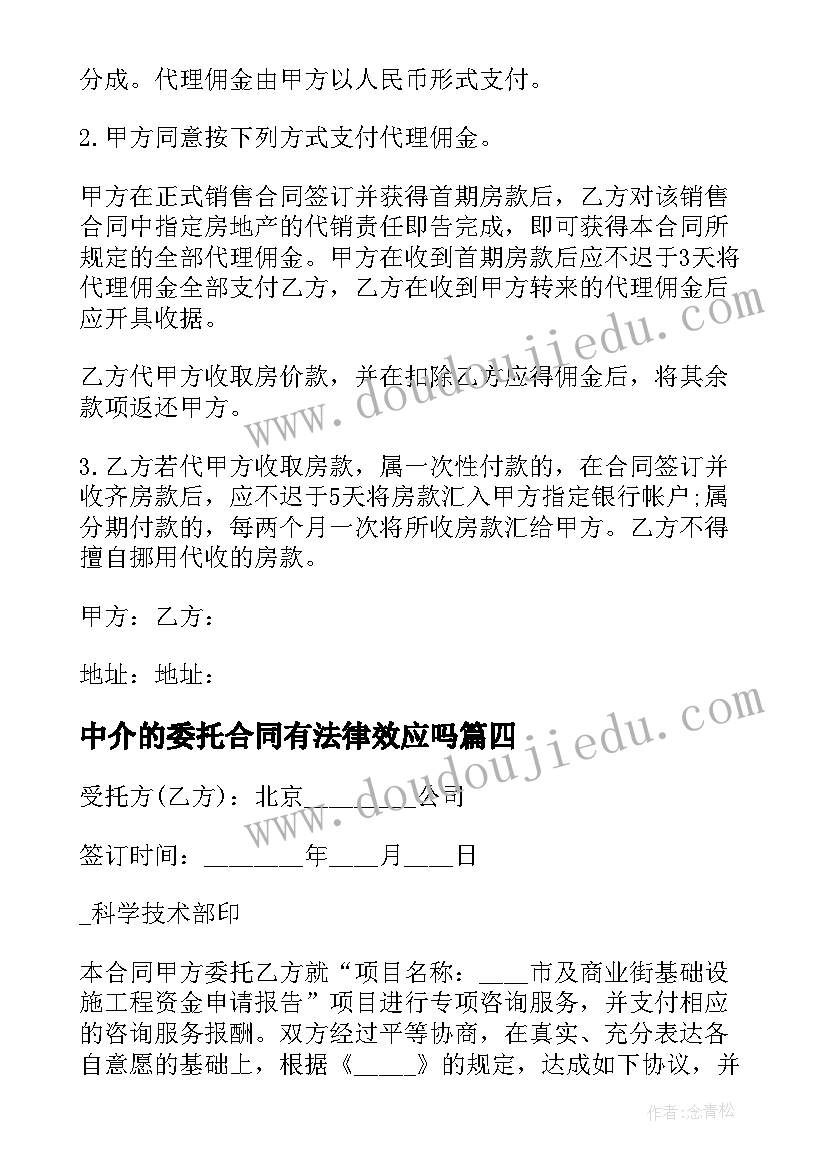 2023年中介的委托合同有法律效应吗(优质5篇)