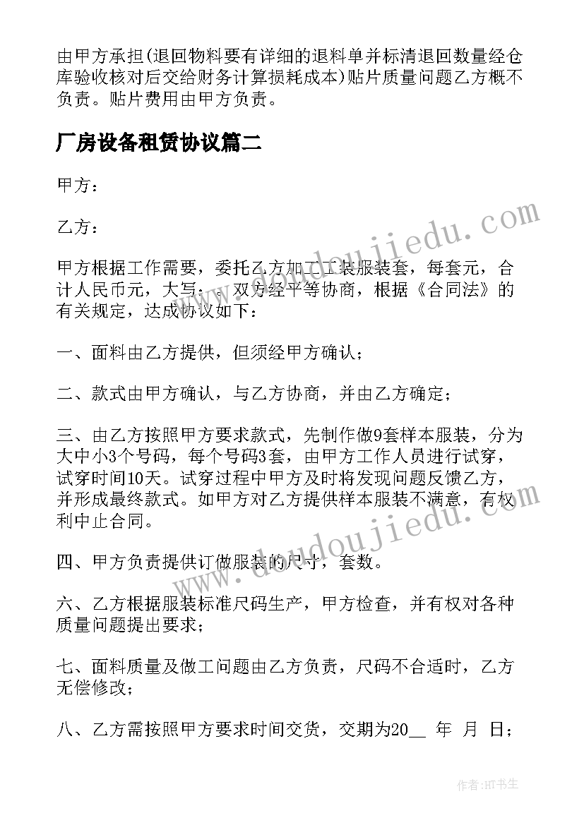 最新厂房设备租赁协议 生产工厂销售合同优选(优秀5篇)