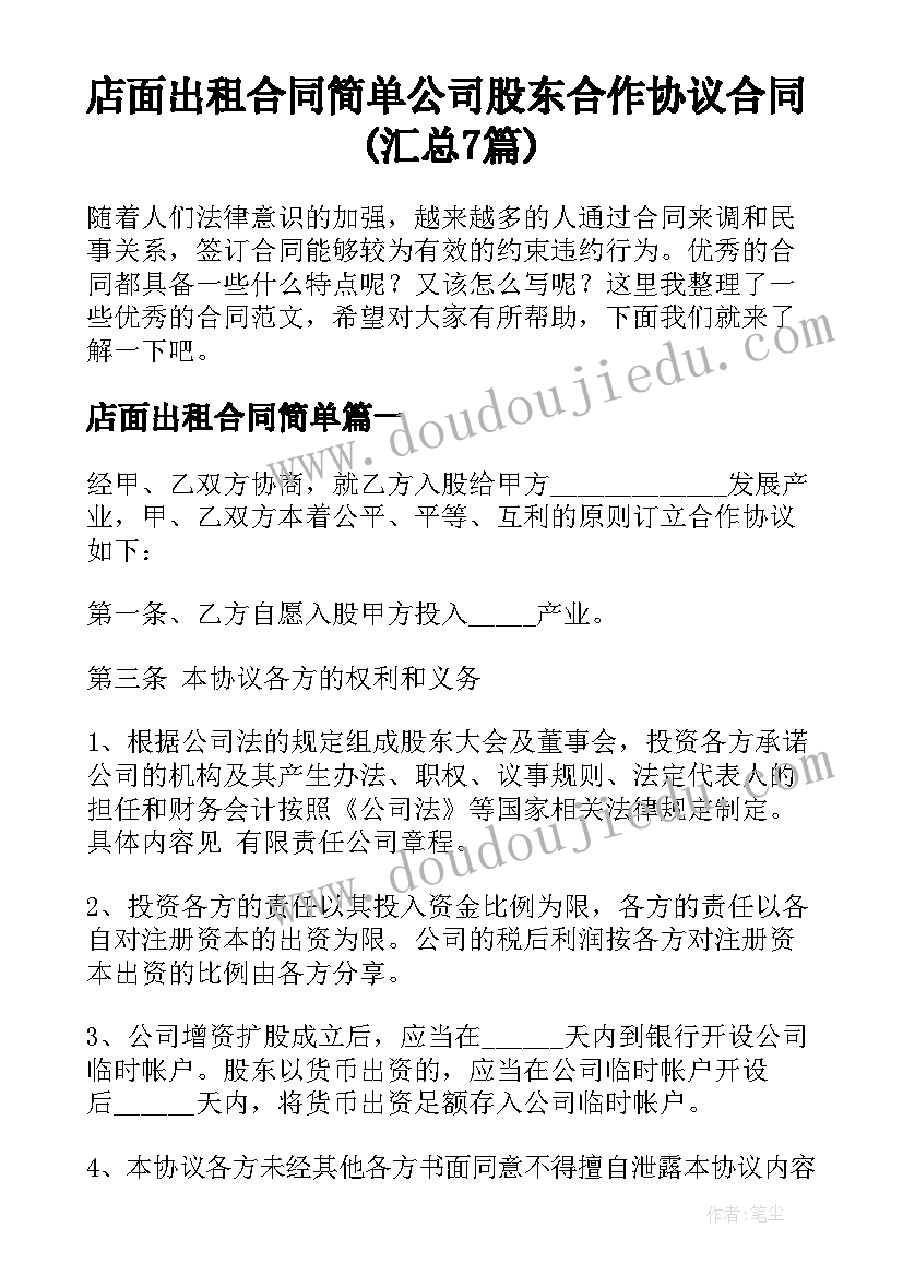 店面出租合同简单 公司股东合作协议合同(汇总7篇)