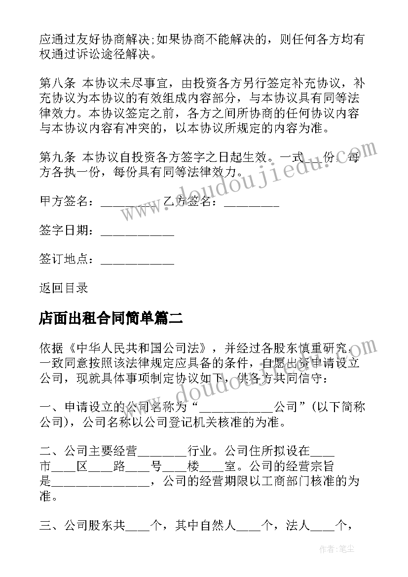 店面出租合同简单 公司股东合作协议合同(汇总7篇)