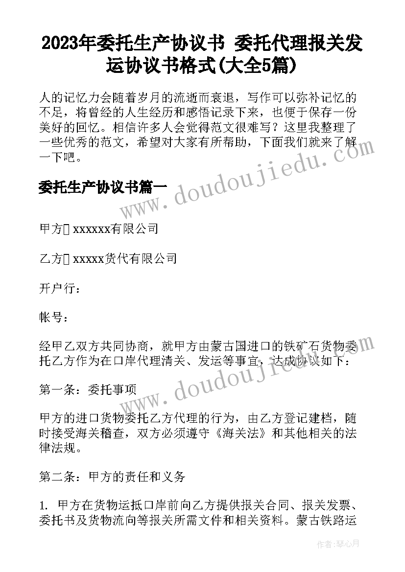 2023年委托生产协议书 委托代理报关发运协议书格式(大全5篇)