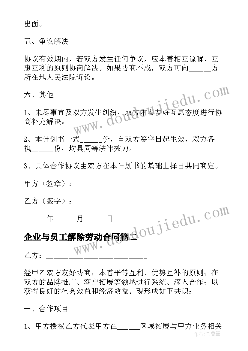 企业与员工解除劳动合同 公司与企业合作合同(模板5篇)