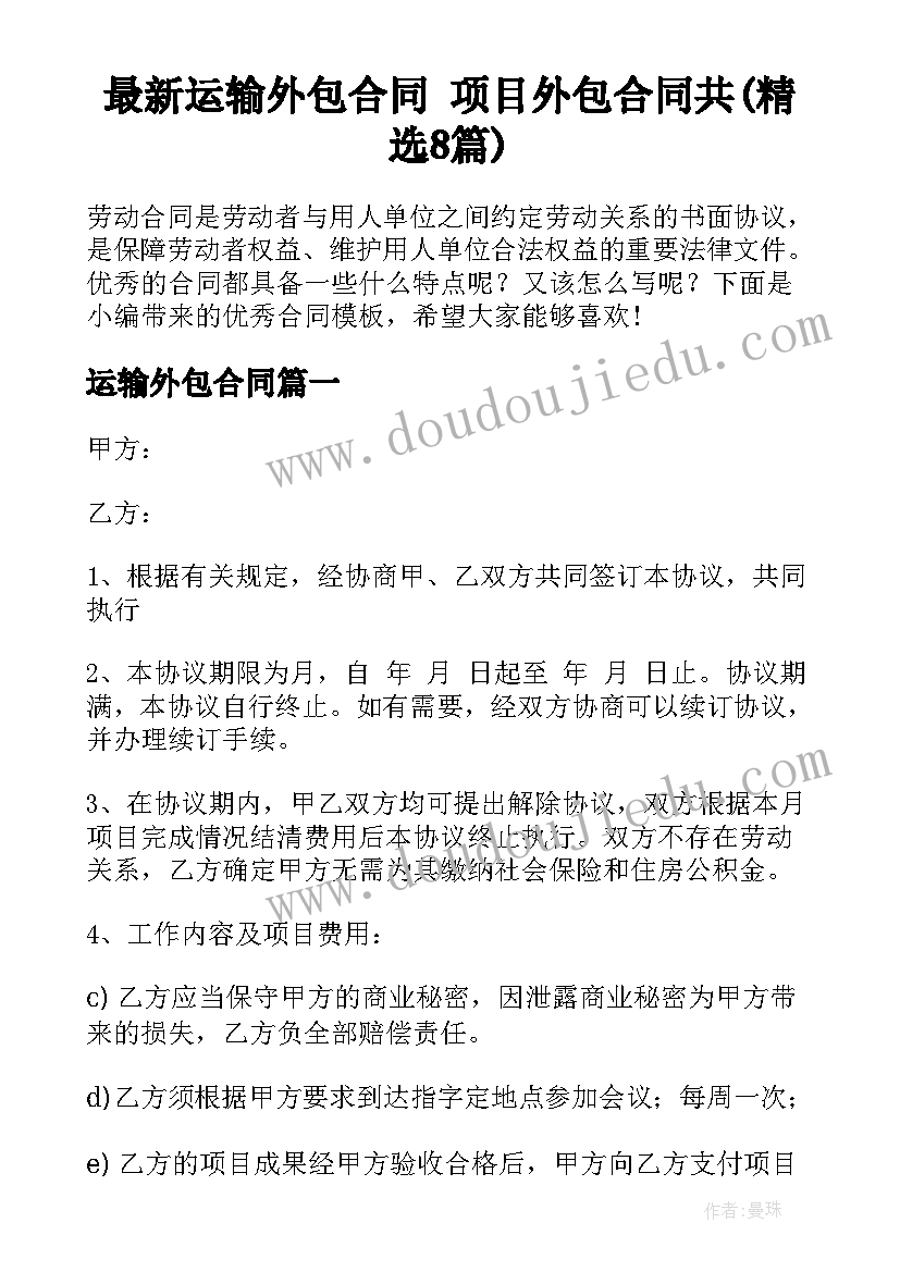 最新运输外包合同 项目外包合同共(精选8篇)