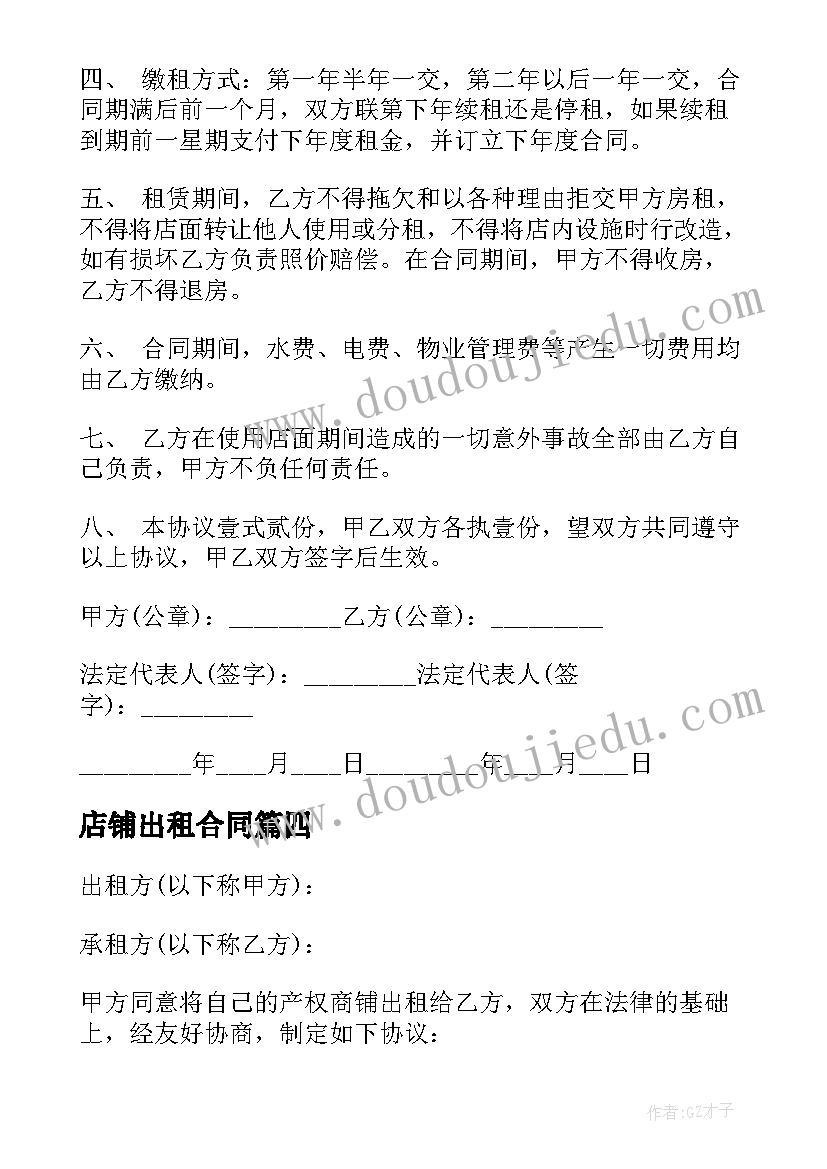 最新店铺出租合同(精选5篇)