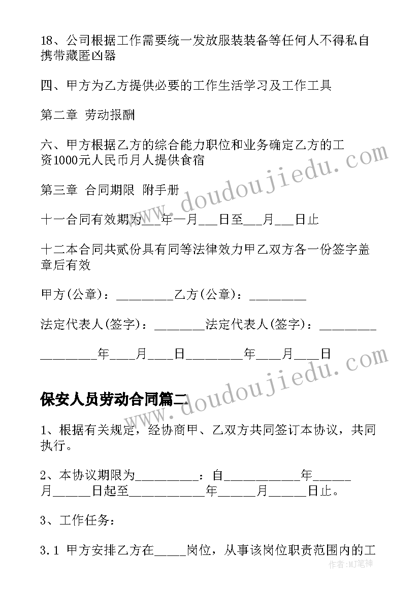 最新保安人员劳动合同 保安劳动用工合同(汇总5篇)