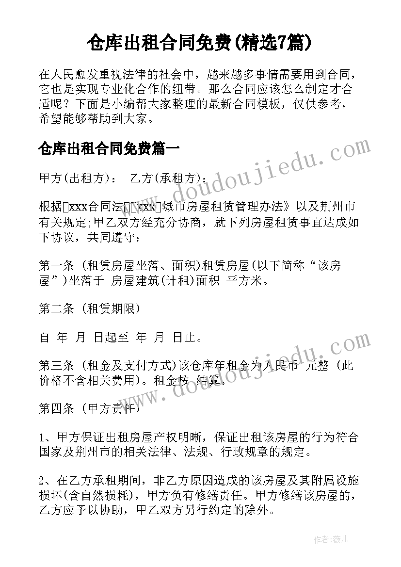 仓库出租合同免费(精选7篇)