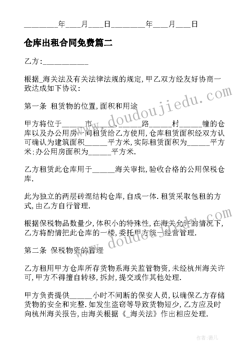 仓库出租合同免费(精选7篇)