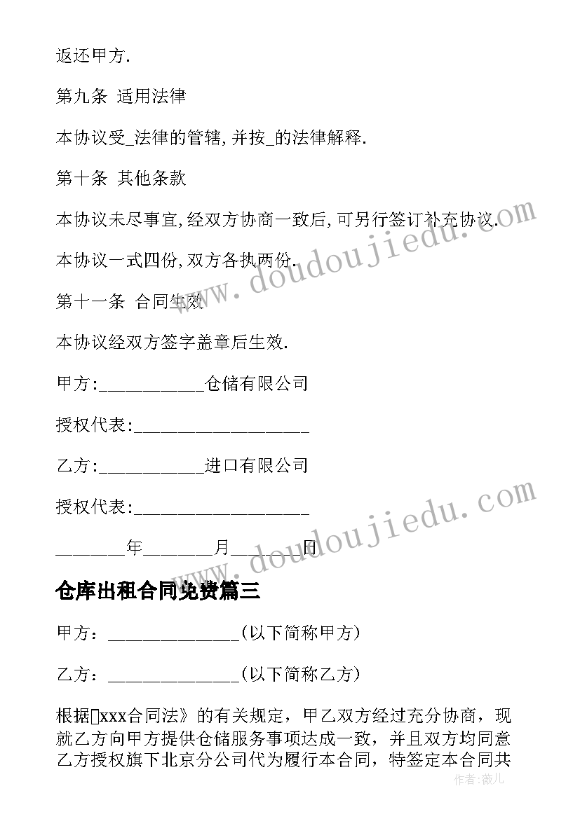 仓库出租合同免费(精选7篇)