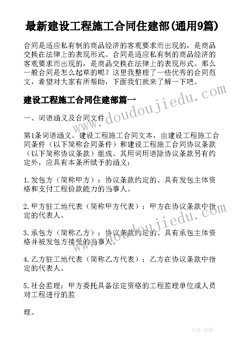 最新建设工程施工合同住建部(通用9篇)