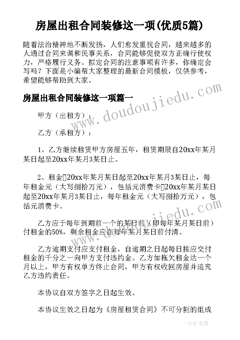 房屋出租合同装修这一项(优质5篇)