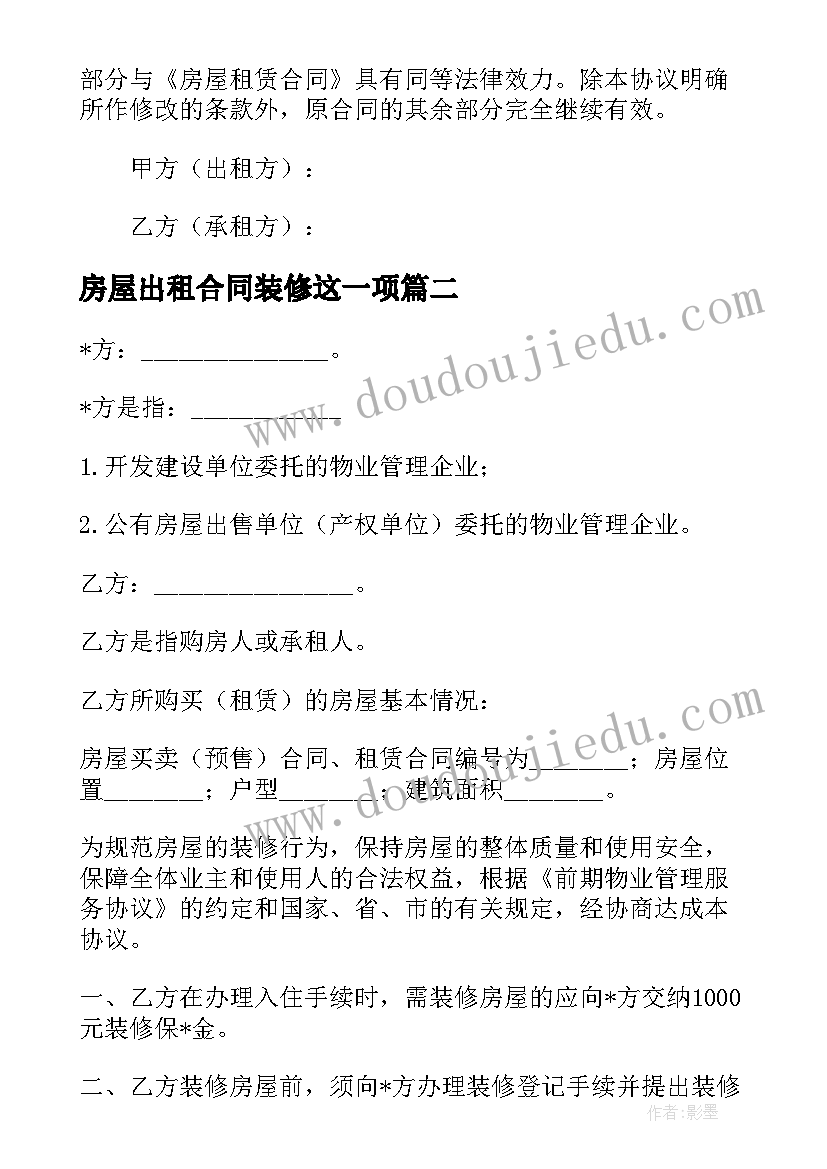 房屋出租合同装修这一项(优质5篇)