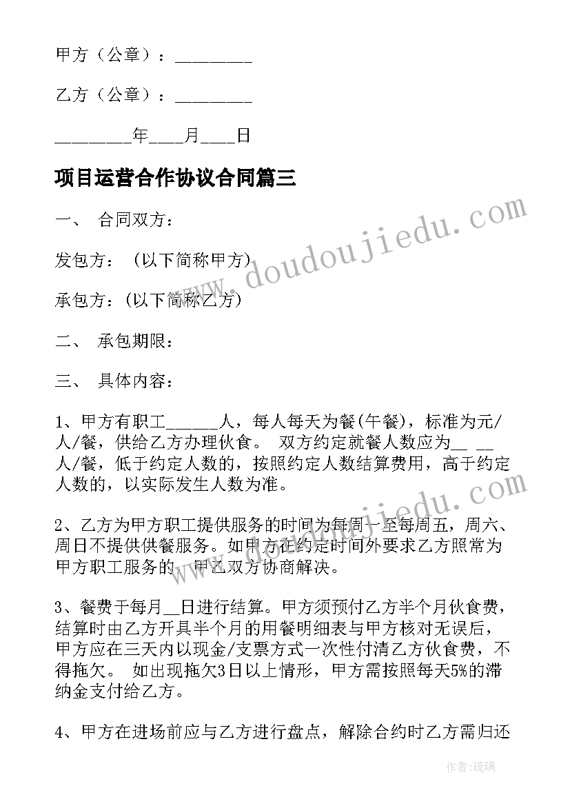 项目运营合作协议合同(优质10篇)