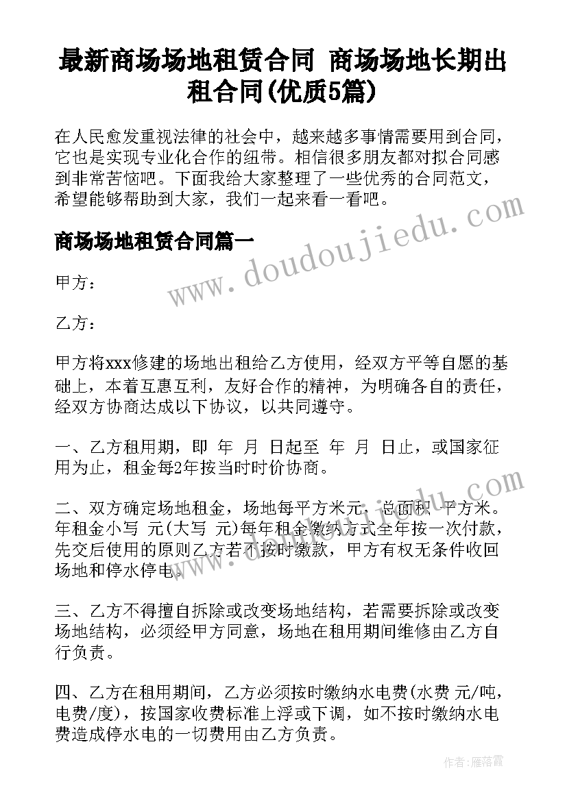 最新商场场地租赁合同 商场场地长期出租合同(优质5篇)