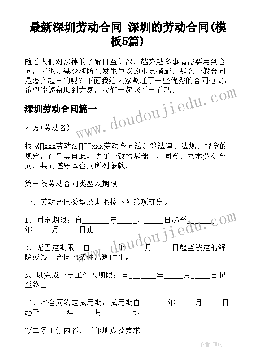 最新深圳劳动合同 深圳的劳动合同(模板5篇)