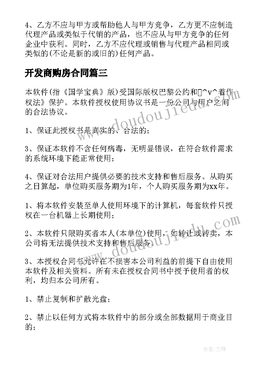 最新开发商购房合同 别墅开发商代理合同共(通用5篇)