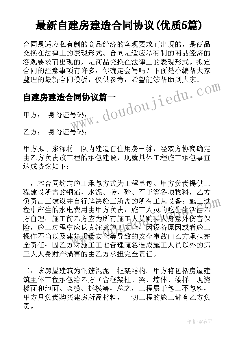 最新自建房建造合同协议(优质5篇)