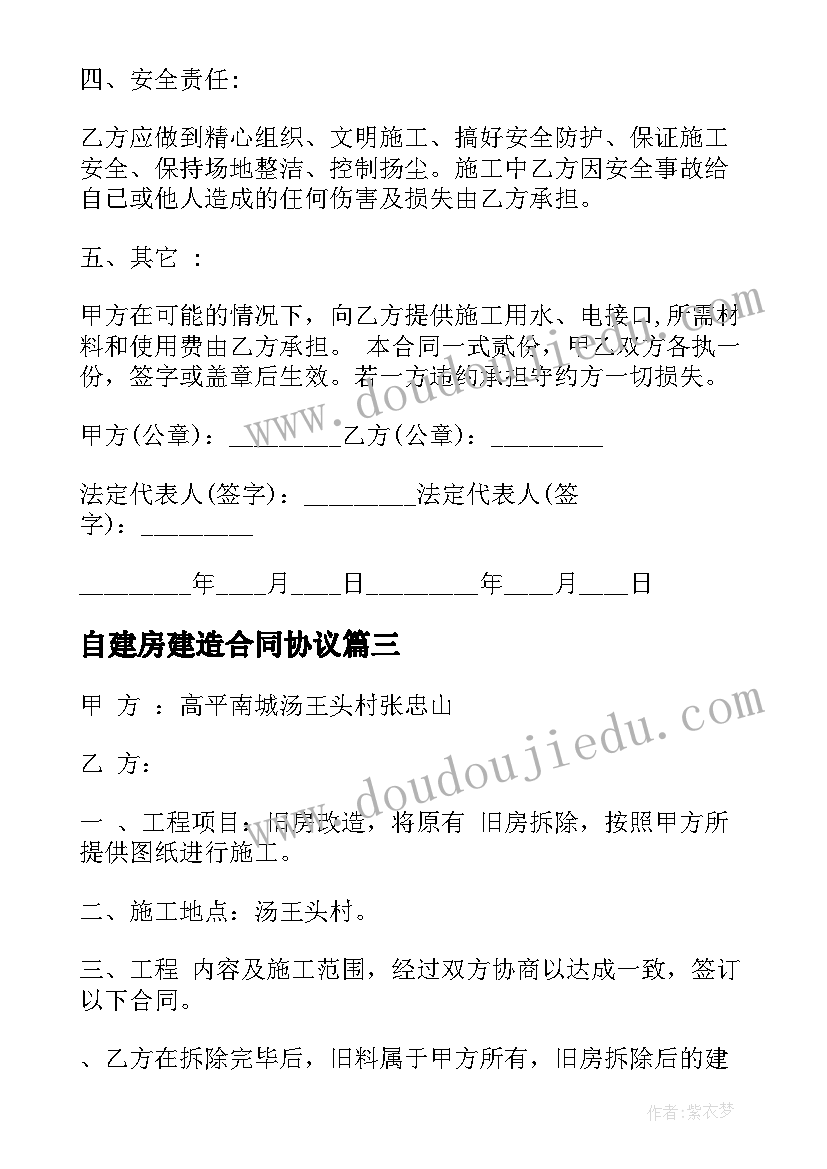 最新自建房建造合同协议(优质5篇)