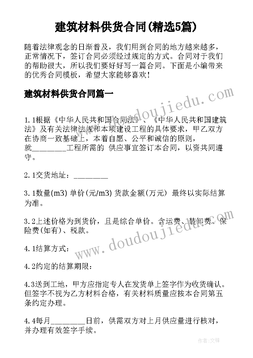 建筑材料供货合同(精选5篇)