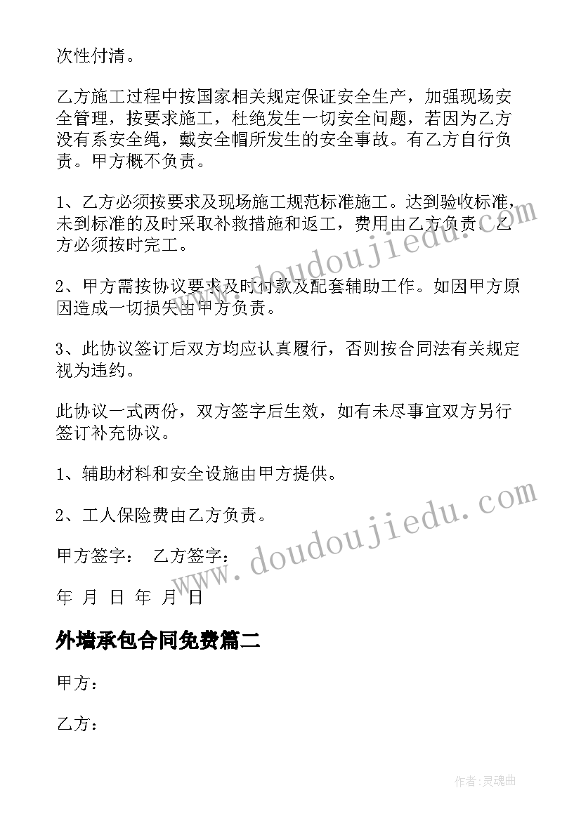 2023年外墙承包合同免费(通用7篇)