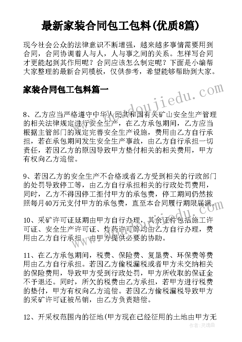 最新家装合同包工包料(优质8篇)