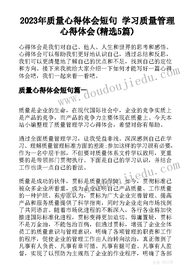 2023年质量心得体会短句 学习质量管理心得体会(精选5篇)