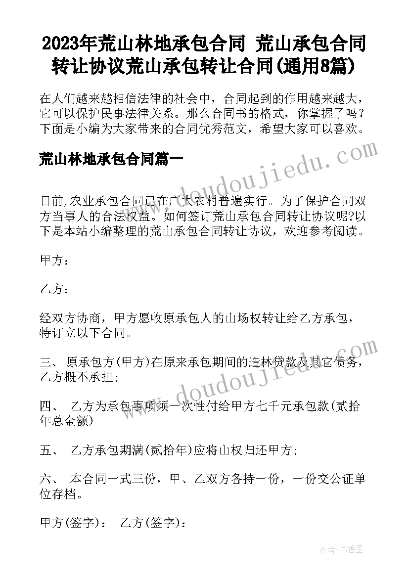 2023年荒山林地承包合同 荒山承包合同转让协议荒山承包转让合同(通用8篇)