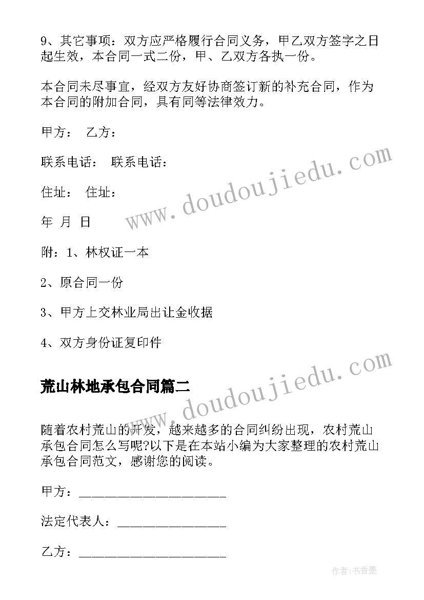 2023年荒山林地承包合同 荒山承包合同转让协议荒山承包转让合同(通用8篇)