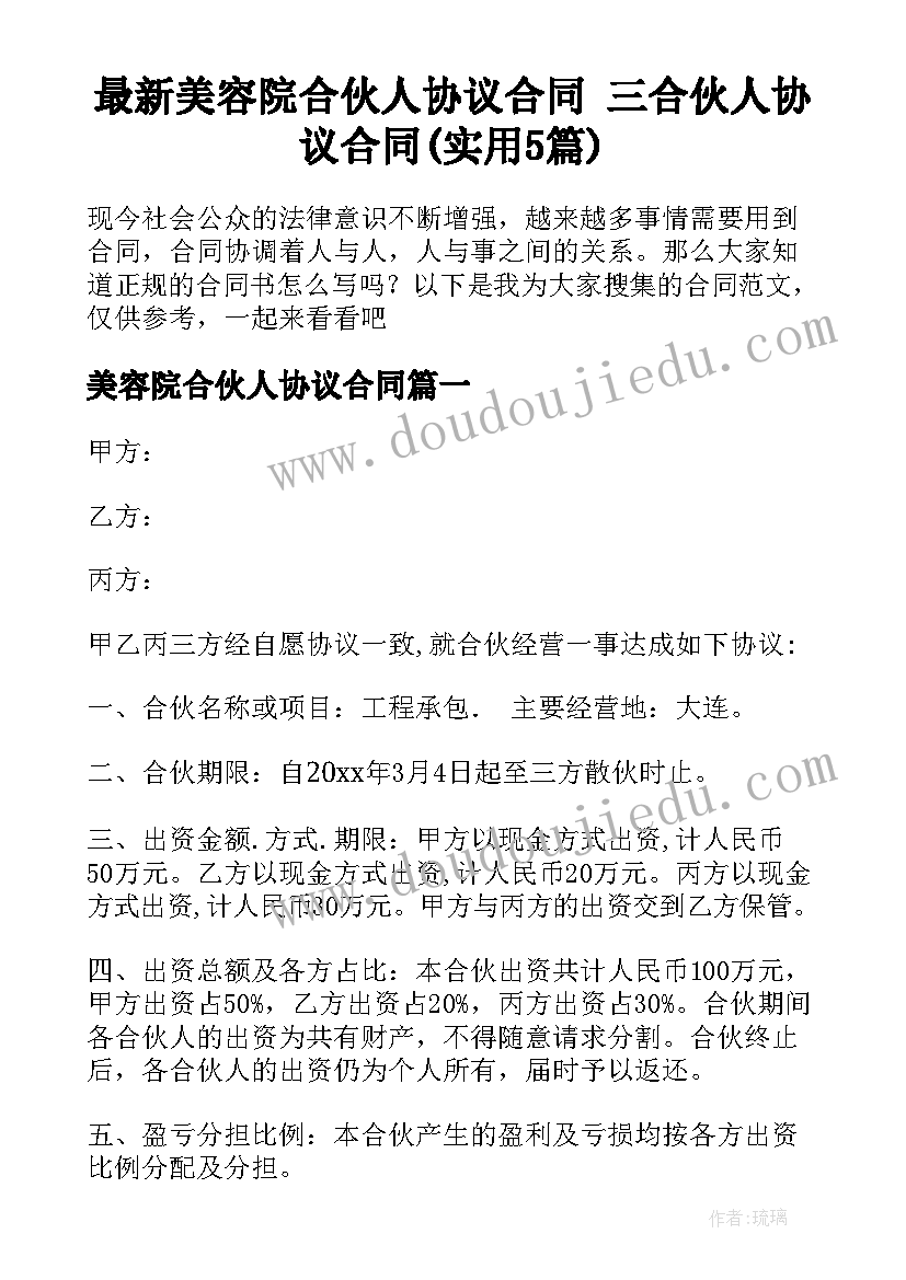 最新美容院合伙人协议合同 三合伙人协议合同(实用5篇)