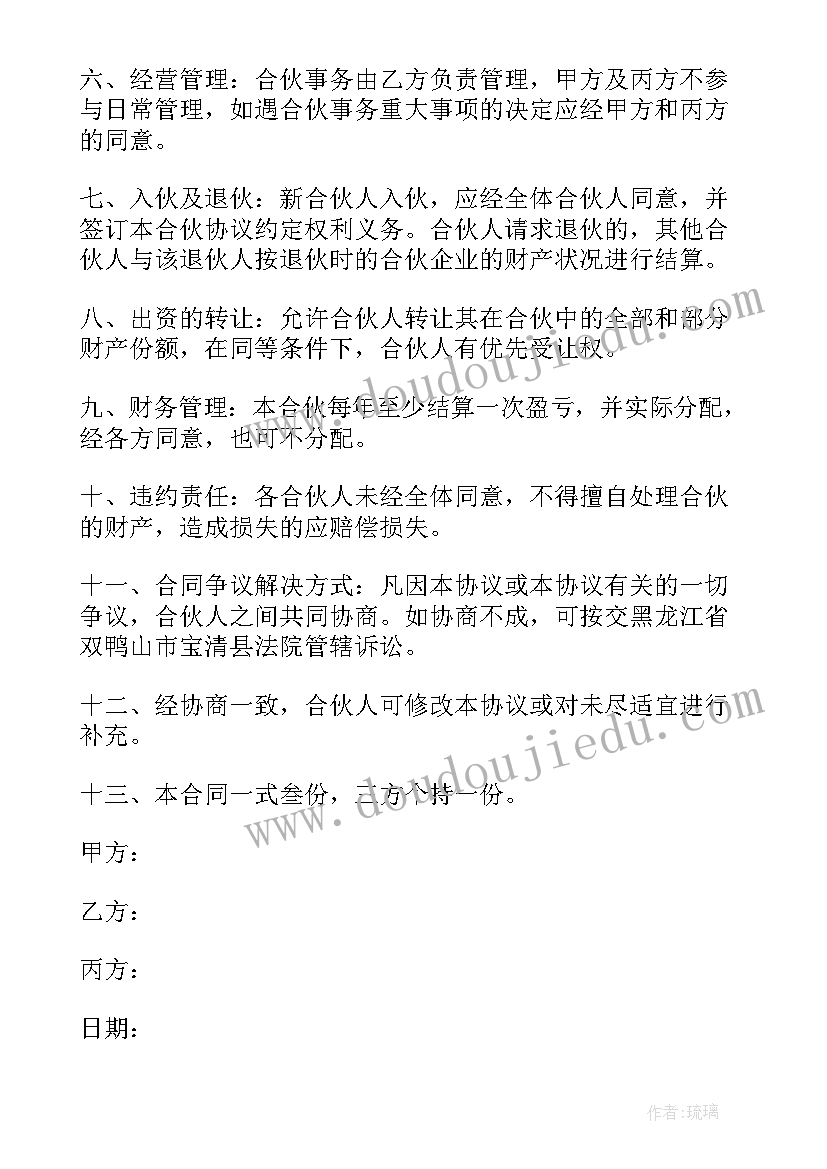 最新美容院合伙人协议合同 三合伙人协议合同(实用5篇)