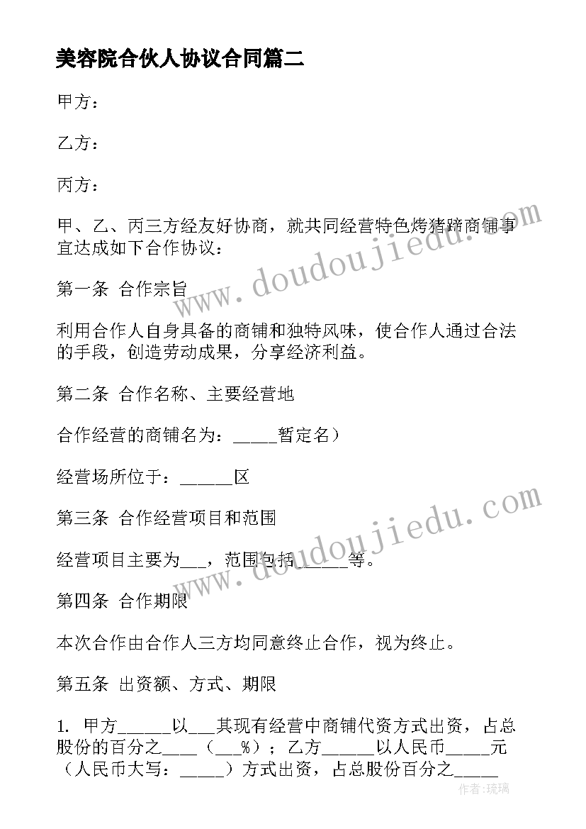 最新美容院合伙人协议合同 三合伙人协议合同(实用5篇)