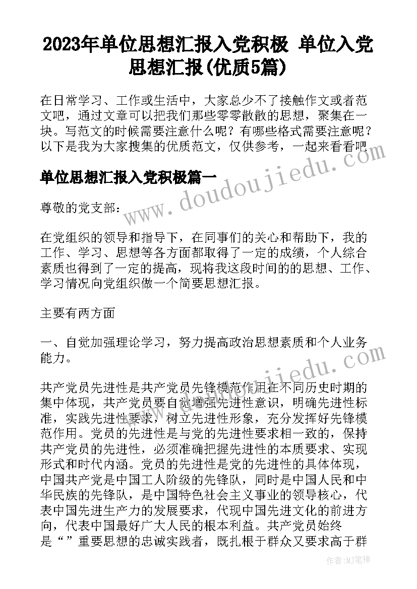 2023年单位思想汇报入党积极 单位入党思想汇报(优质5篇)