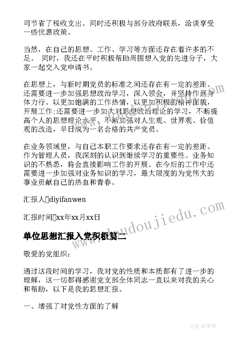 2023年单位思想汇报入党积极 单位入党思想汇报(优质5篇)