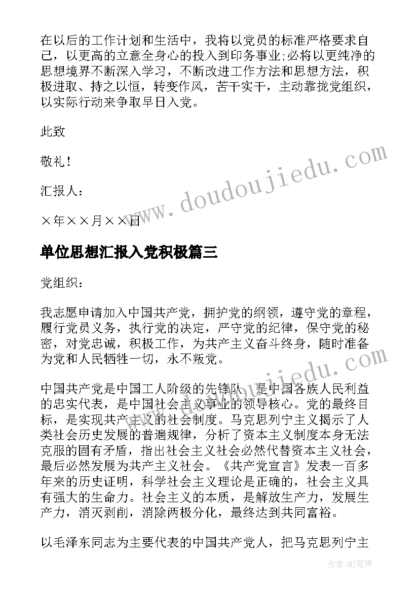 2023年单位思想汇报入党积极 单位入党思想汇报(优质5篇)