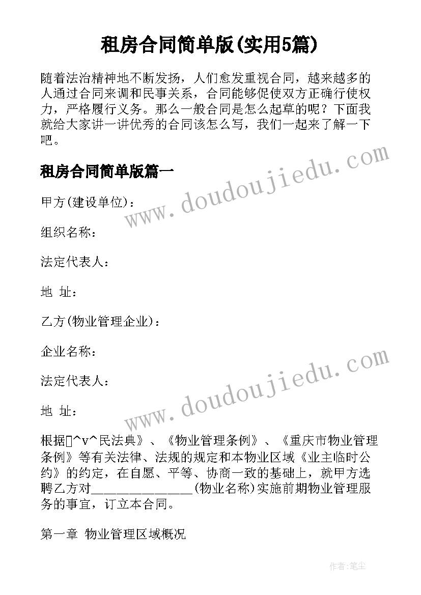 租房合同简单版(实用5篇)