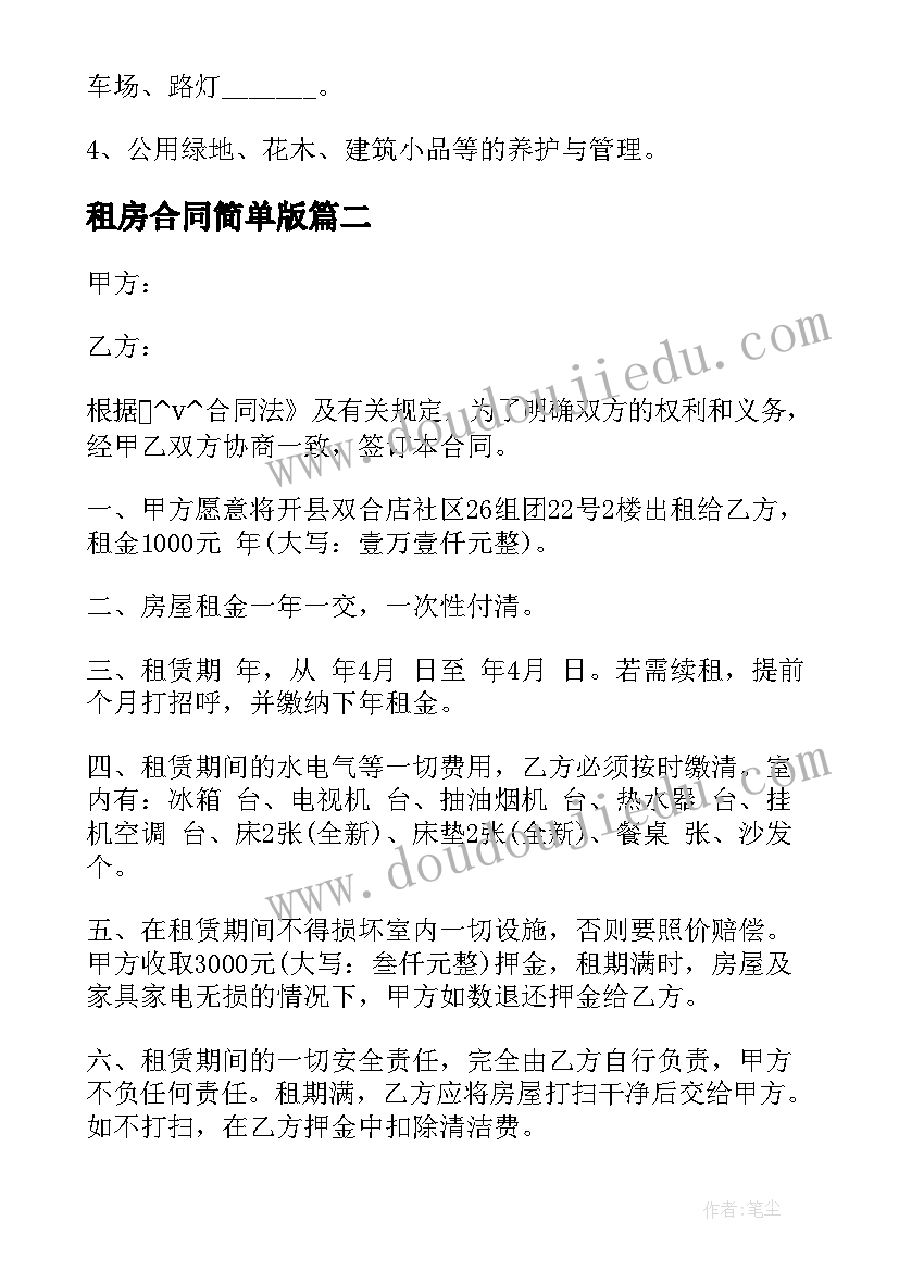 租房合同简单版(实用5篇)