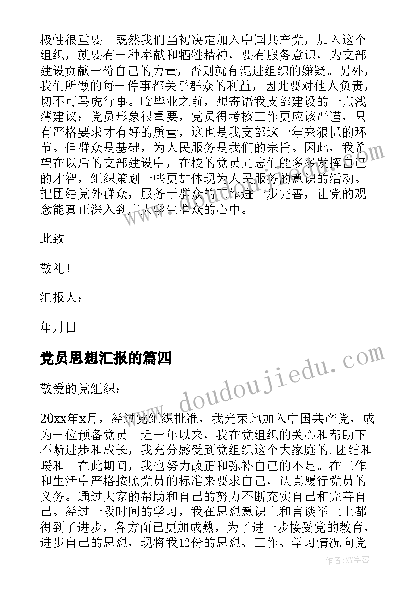 党员思想汇报的(精选6篇)