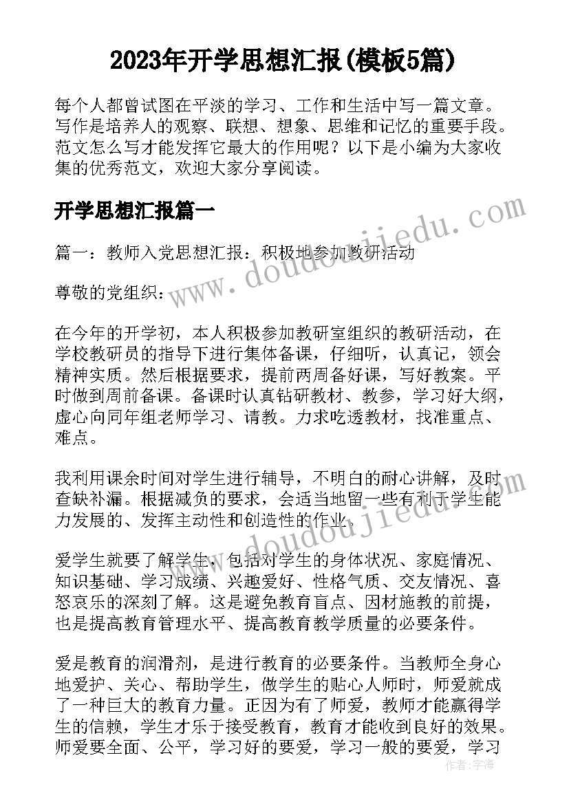 2023年开学思想汇报(模板5篇)