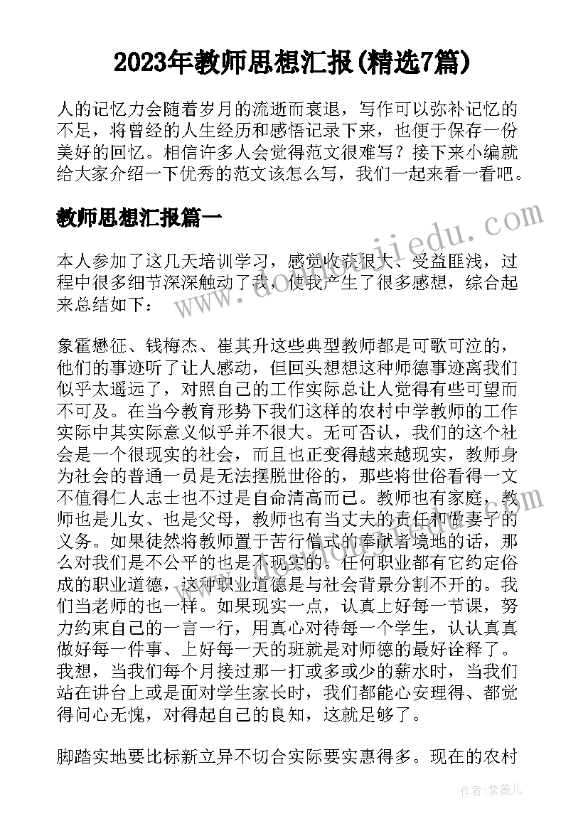 2023年教师思想汇报(精选7篇)