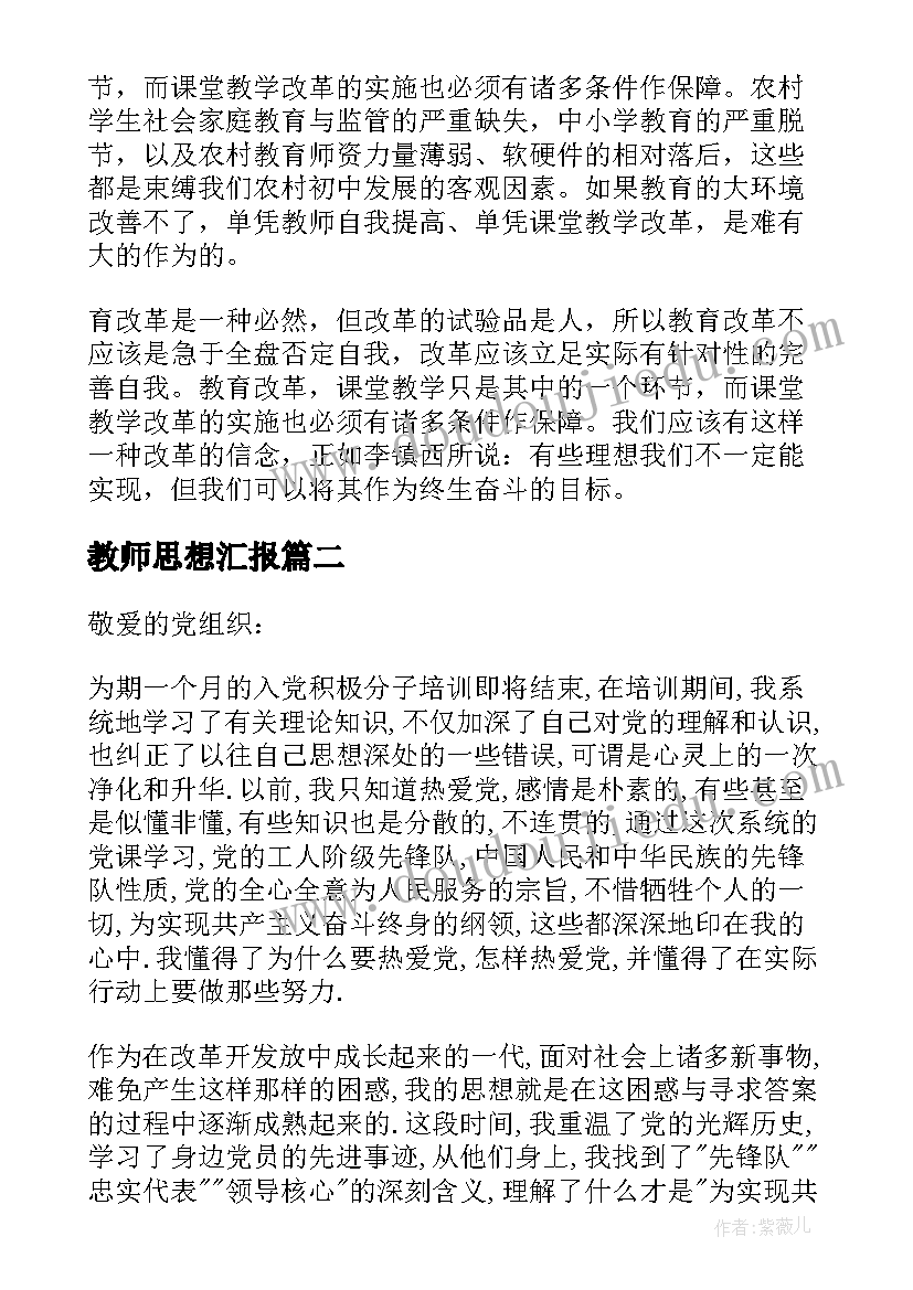 2023年教师思想汇报(精选7篇)