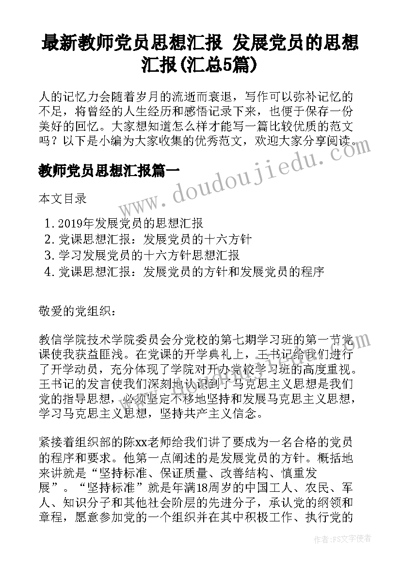 最新教师党员思想汇报 发展党员的思想汇报(汇总5篇)