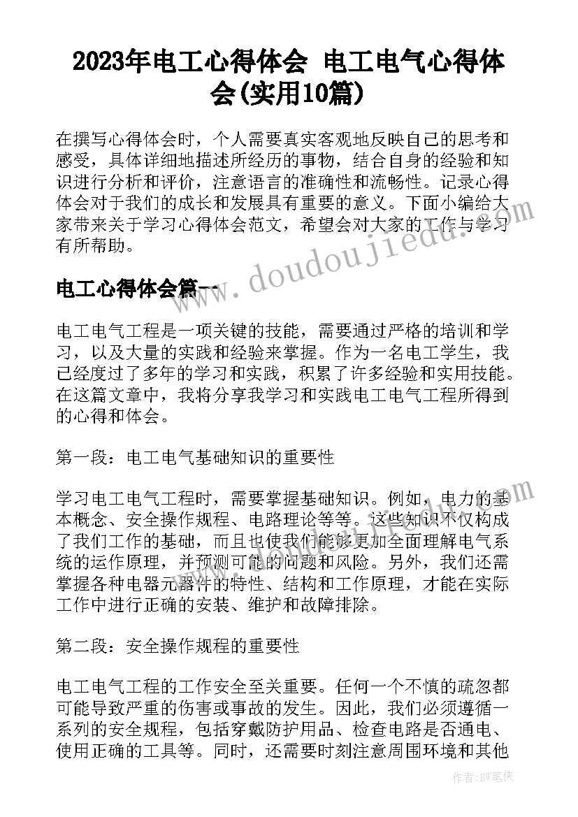 2023年电工心得体会 电工电气心得体会(实用10篇)