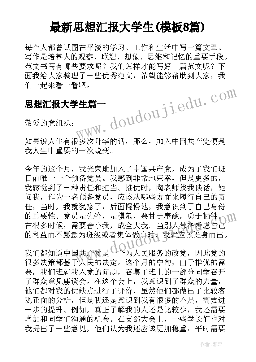 最新思想汇报大学生(模板8篇)