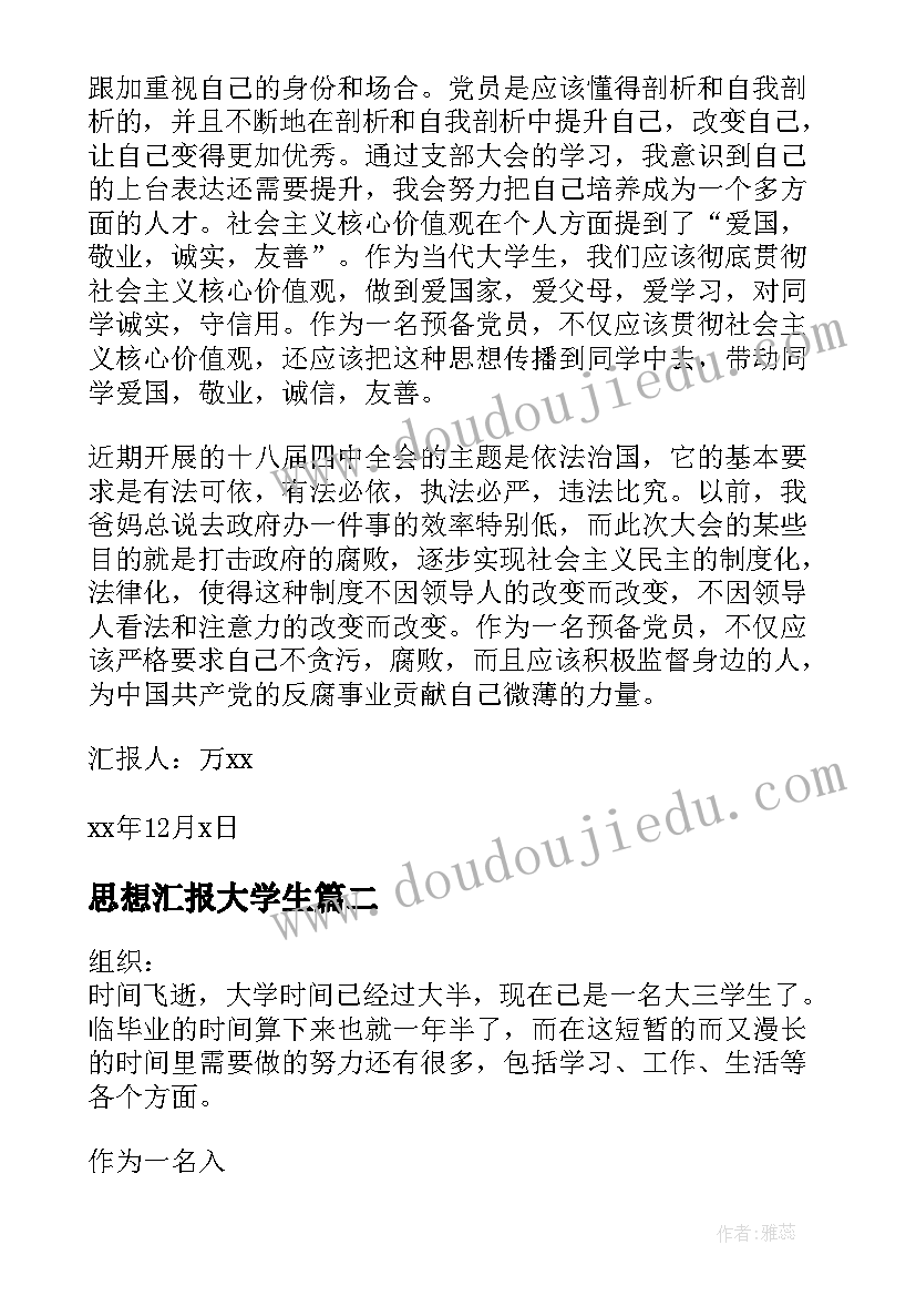 最新思想汇报大学生(模板8篇)