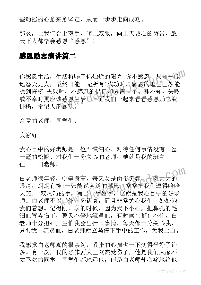 2023年感恩励志演讲(汇总9篇)